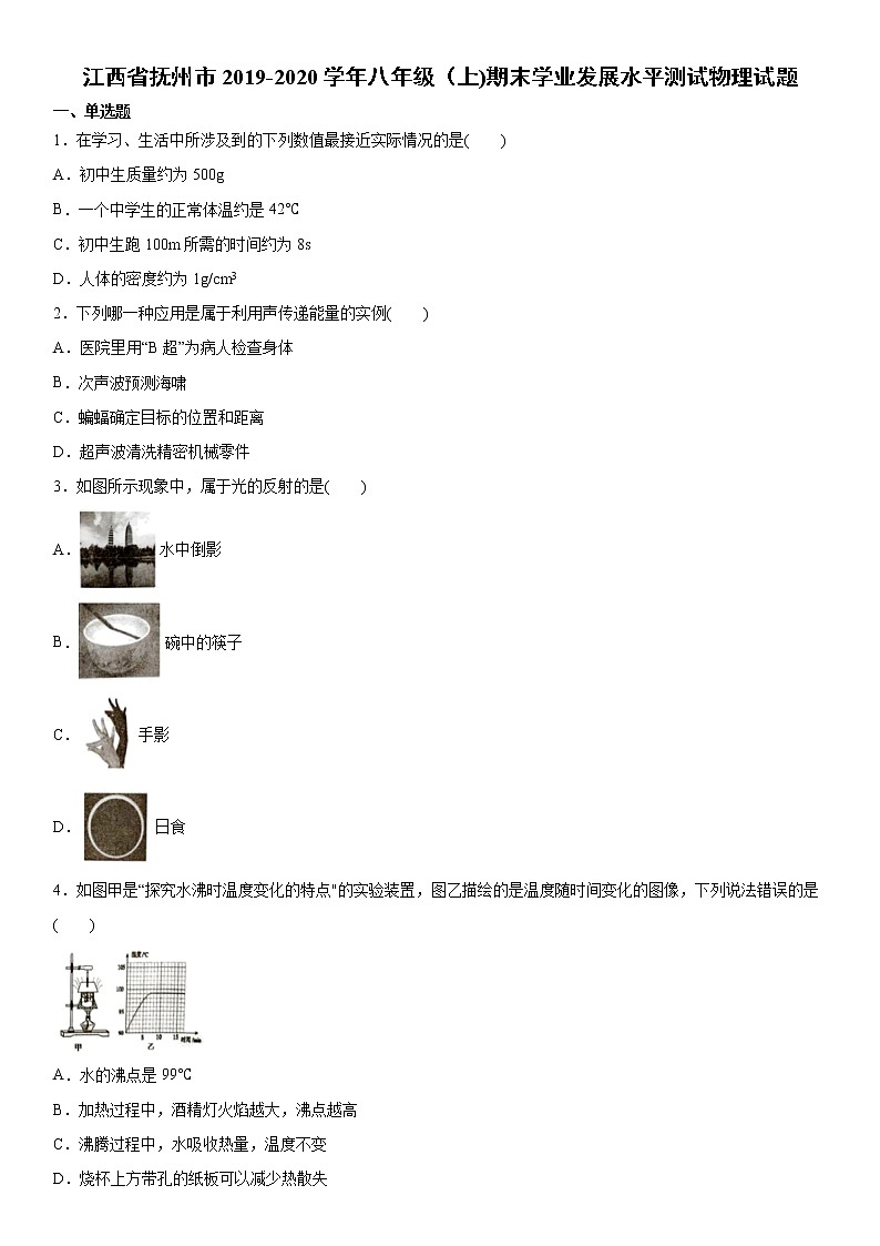 2019-2020学年八年级（上)江西省抚州市期末学业发展水平测试物理试题（解析卷）第1页