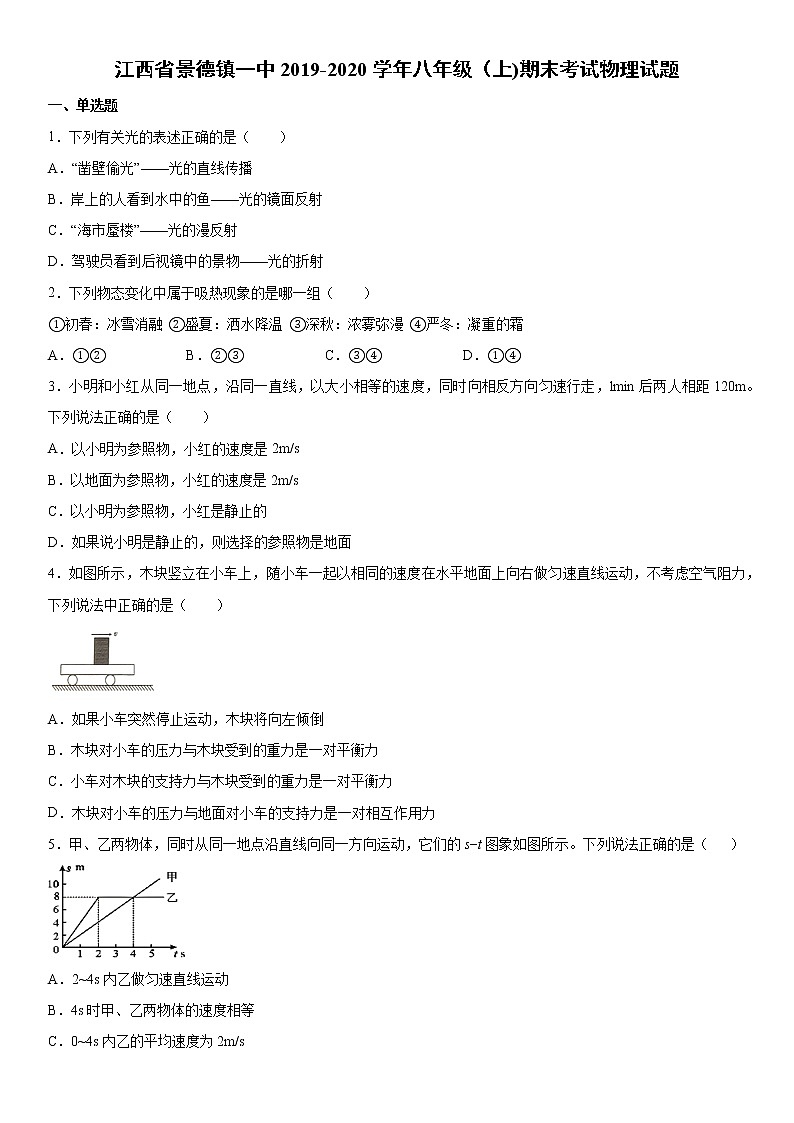 2019-2020学年八年级上学期江西省景德镇一中期末考试物理试题（原卷+解析卷）01