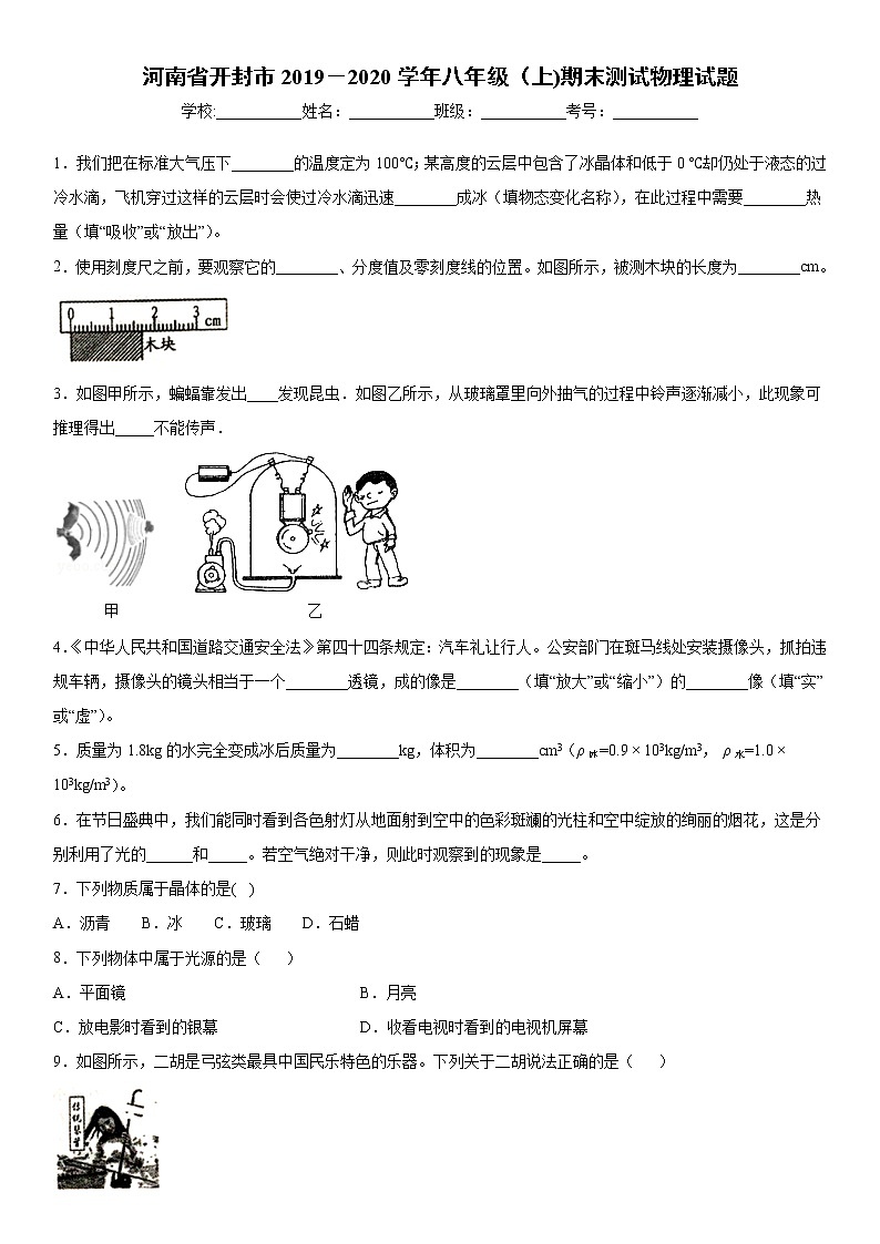 2019-2020学年八年级（上)河南省开封市期末测试物理试题（解析卷）第1页