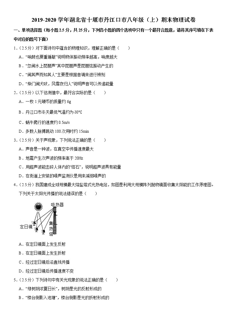 2019-2020学年八年级上学期湖北省十堰市丹江口市期末物理试卷（原卷+解析卷）01