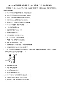 2019-2020学年八年级上学期湖北省十堰市丹江口市期末物理试卷（原卷+解析卷）