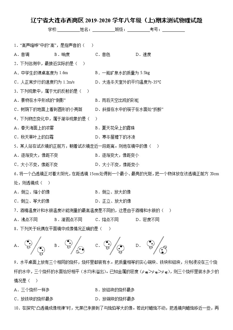 2019-2020学年八年级（上)辽宁省大连市西岗区期末测试物理试题（原卷）第1页