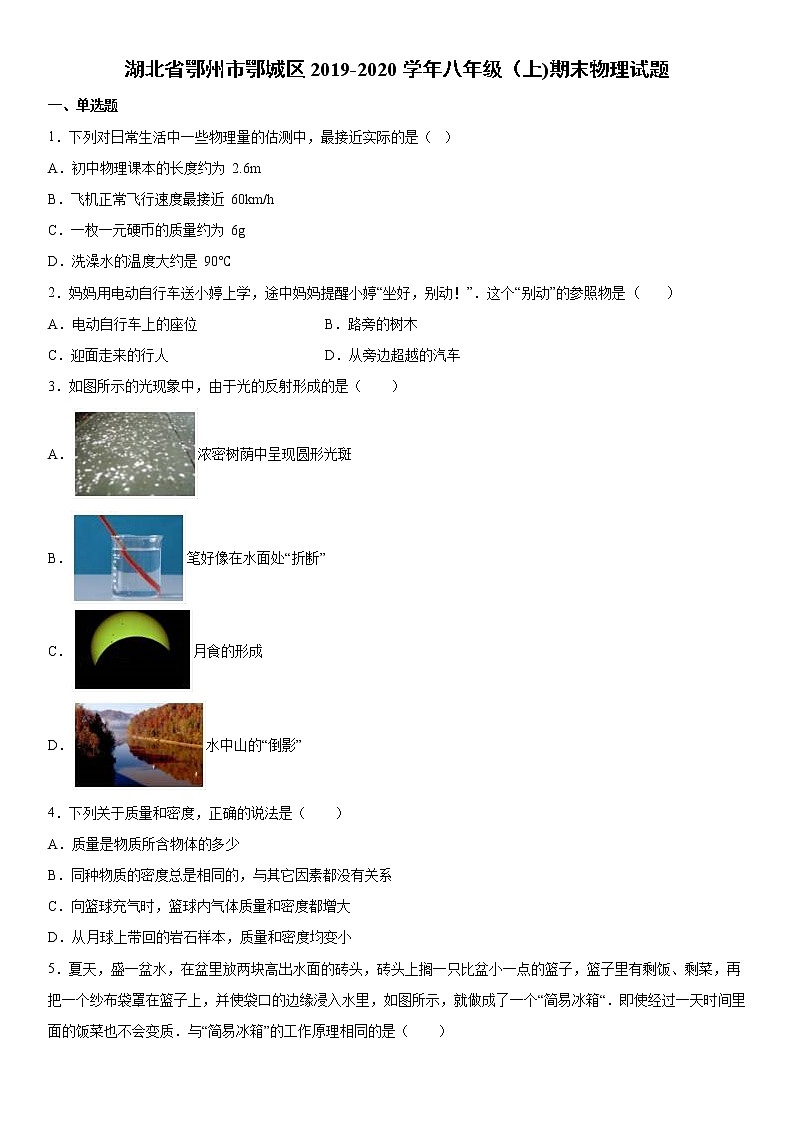 2019-2020学年八年级上学期湖北省鄂州市鄂城区期末物理试题（原卷+解析卷）01