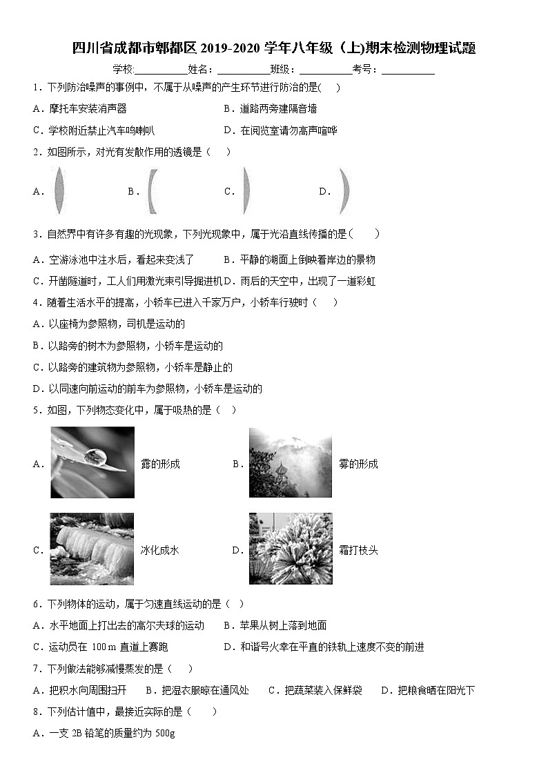 2019-2020学年八年级（上)四川省成都市郫都区期末检测物理试题（解析卷）第1页