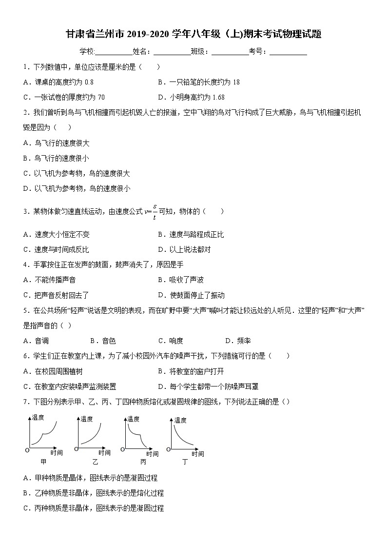 2019-2020学年八年级（上)甘肃省兰州市期末考试物理试题（原卷）第1页