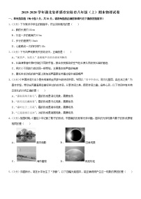 2019-2020学年八年级上学期湖北省孝感市安陆市期末物理试卷（原卷+解析卷）