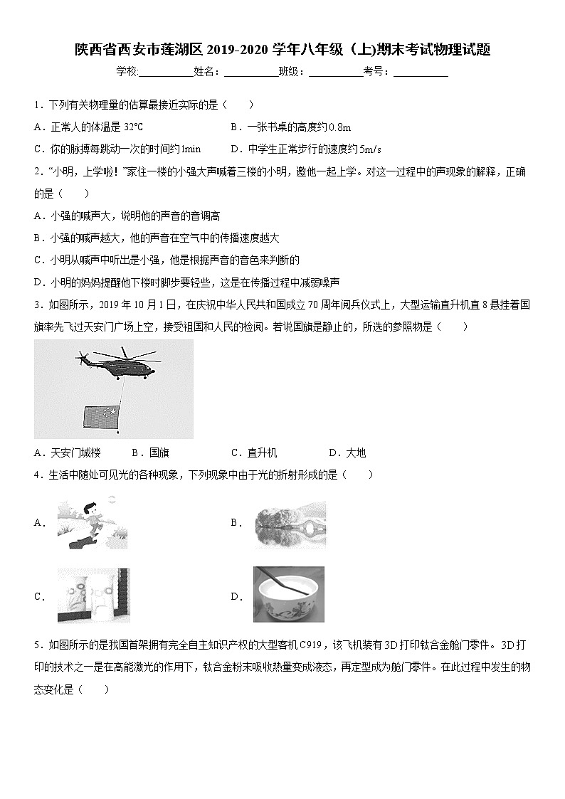 2019-2020学年八年级（上)陕西省西安市莲湖区期末考试物理试题（原卷）第1页