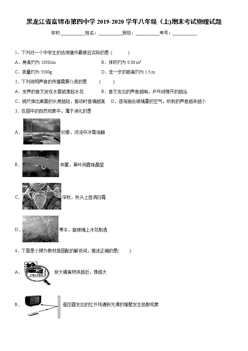 2019-2020学年八年级（上)黑龙江省富锦市第四中学期末考试物理试题（原卷）第1页