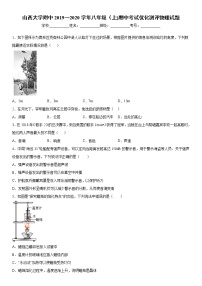 2019-2020学年八年级上学期山西大学附中期中考试优化测评物理试题（原卷+解析卷）