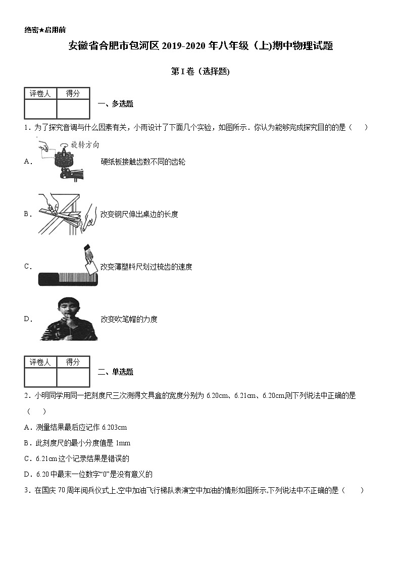 2019-2020年八年级（上)安徽省合肥市包河区期中物理试题（原卷）第1页