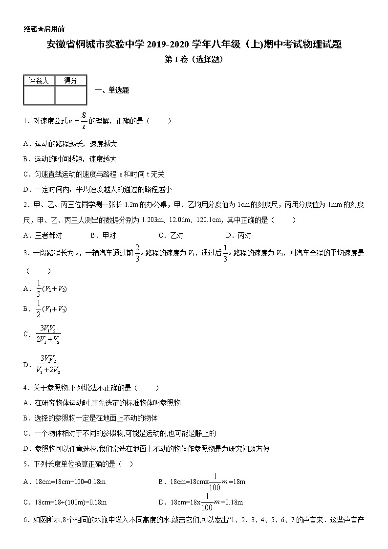 2019-2020年八年级（上)安徽省桐城市实验中学期中考试物理试题（原卷）第1页