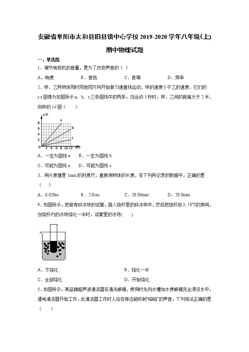2019-2020学年八年级（上)安徽省阜阳市太和县旧县镇中心学校期中物理试题（解析卷）第1页