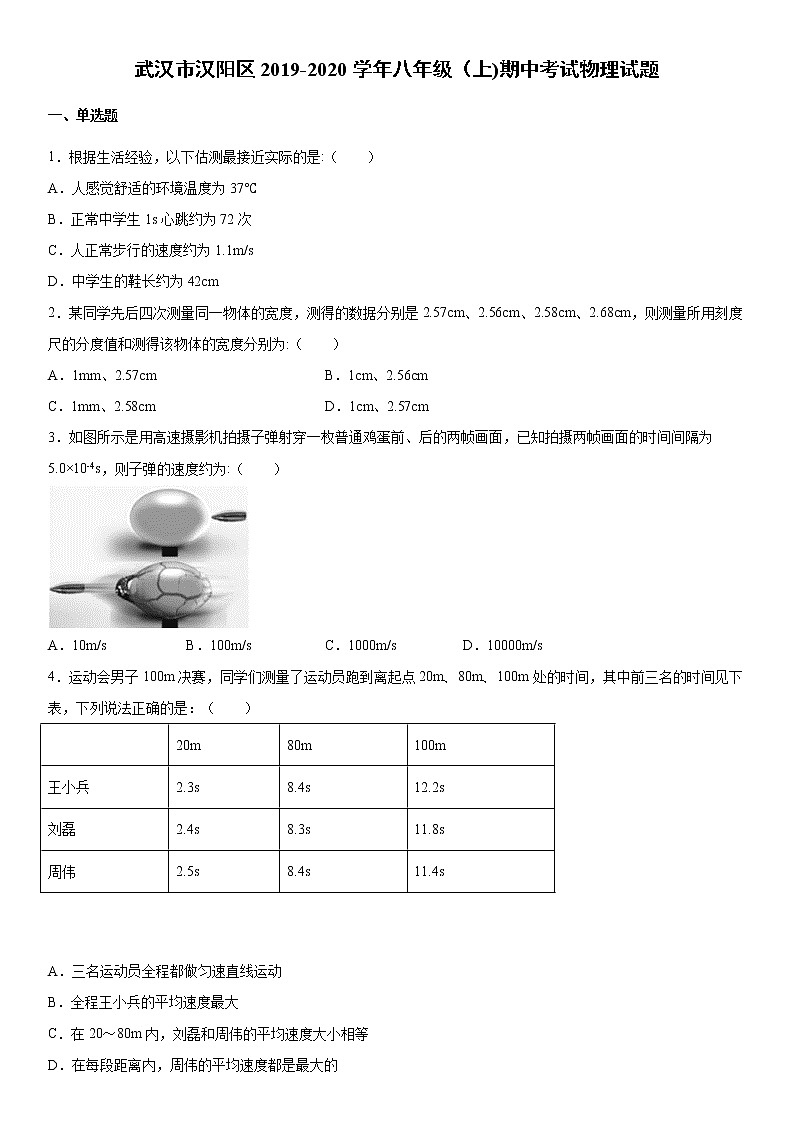 2019-2020学年八年级上学期武汉市汉阳区期中考试物理试题（原卷+解析卷）01