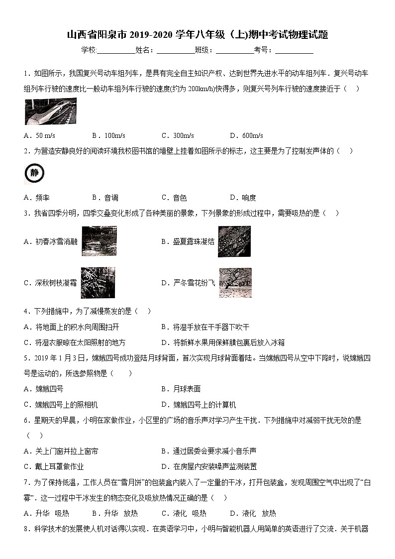 2019-2020学年八年级上学期山西省阳泉市期中考试物理试题（解析卷）第1页