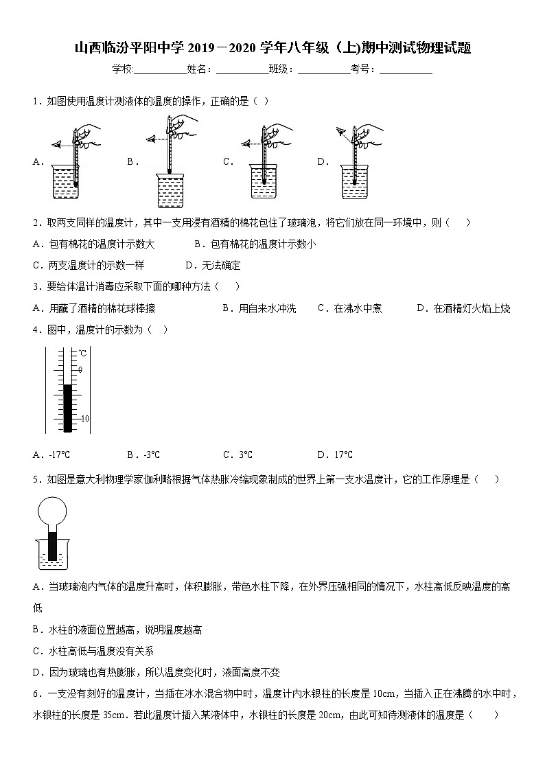 2019-2020学年八年级上学期山西临汾平阳中学期中测试物理试题（原卷+解析卷）01