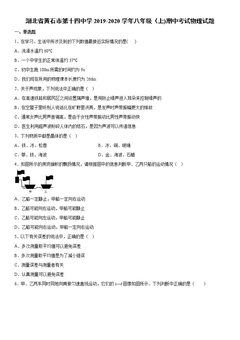 2019-2020学年八年级（上)湖北省黄石市第十四中学期中考试物理试题（解析卷）第1页