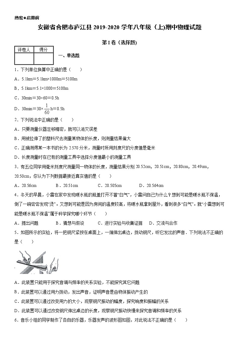 2019-2020年八年级（上)安徽省合肥市庐江县期中物理试题（解析卷）第1页