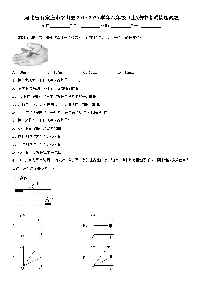 2019-2020学年八年级上学期河北省石家庄市平山县期中考试物理试题（原卷）第1页