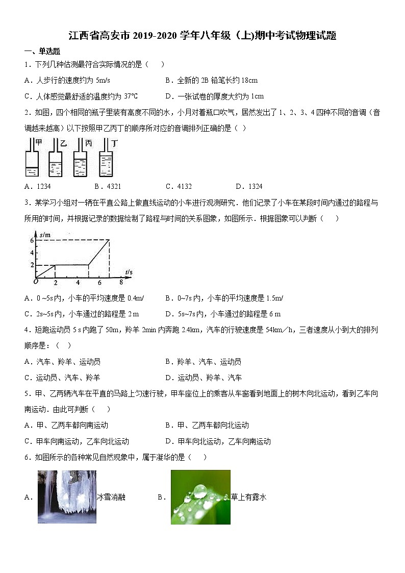 2019-2020学年八年级（上)江西省高安市期中考试物理试题（解析卷）第1页