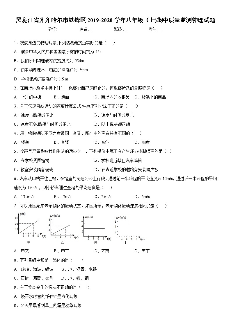 2019-2020学年八年级上学期黑龙江省齐齐哈尔市铁锋区期中质量监测物理试题（原卷）第1页