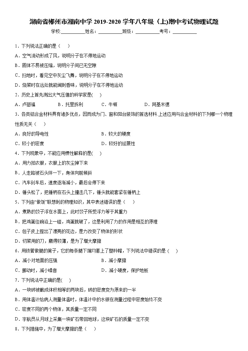 2019-2020学年八年级上学期湖南省郴州市湘南中学期中考试物理试题（原卷+解析卷）01