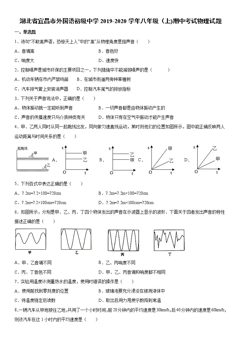 2019-2020学年八年级（上)湖北省宜昌市外国语初级中学期中考试物理试题（原卷）第1页