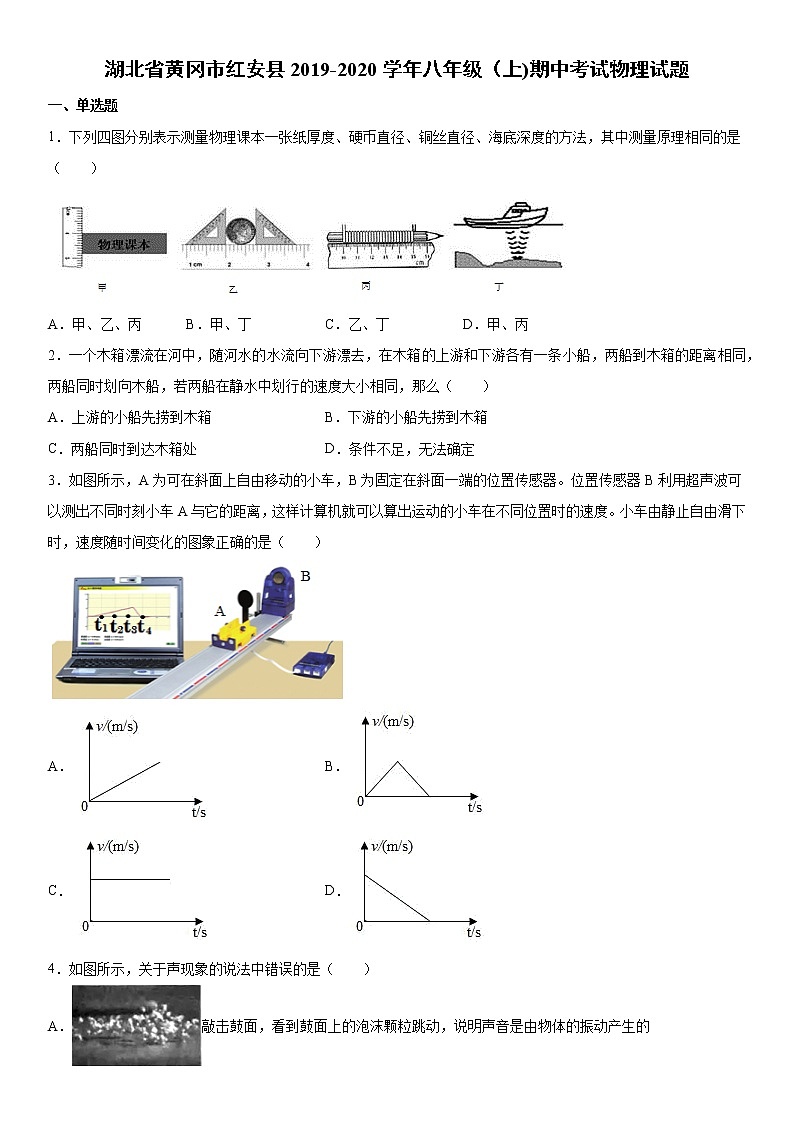 2019-2020学年八年级（上)湖北省黄冈市红安县期中考试物理试题（解析卷）第1页