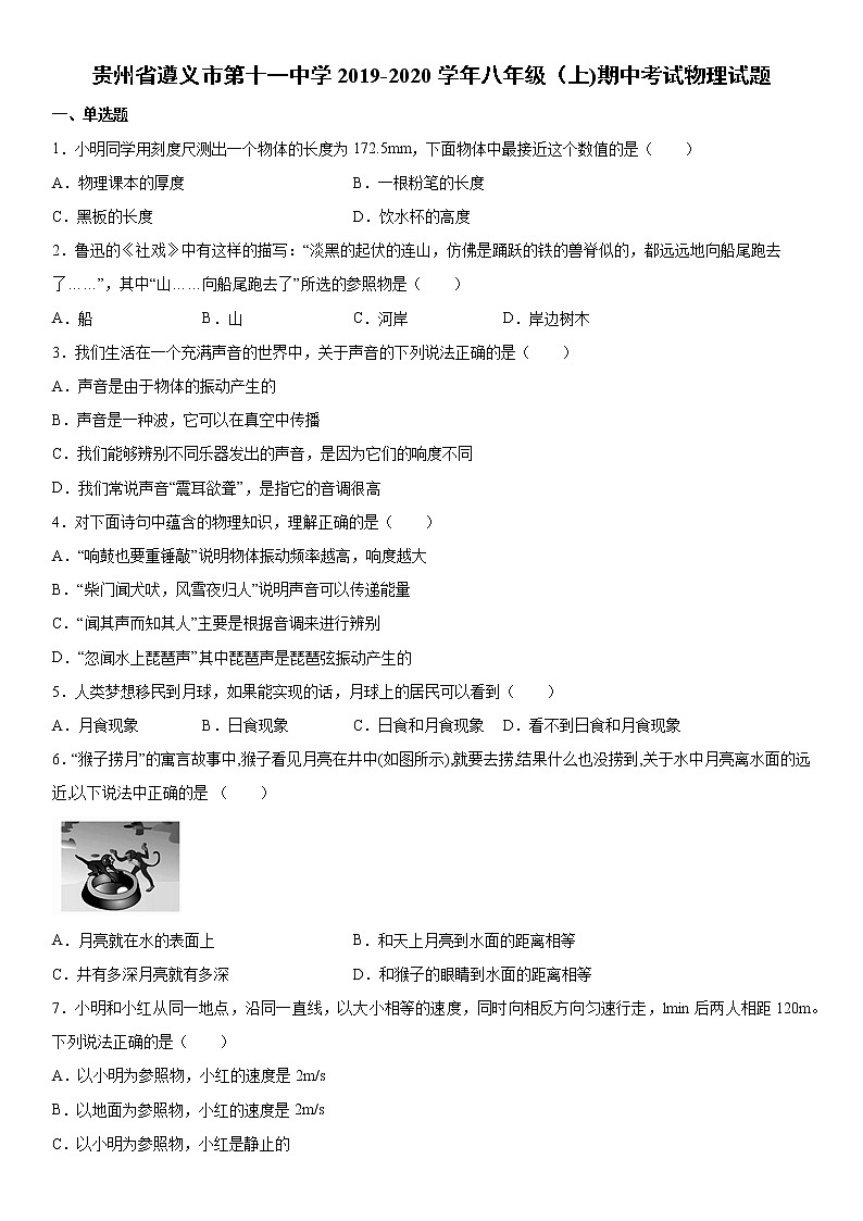 2019-2020学年八年级（上)贵州省遵义市第十一中学期中考试物理试题（原卷）第1页