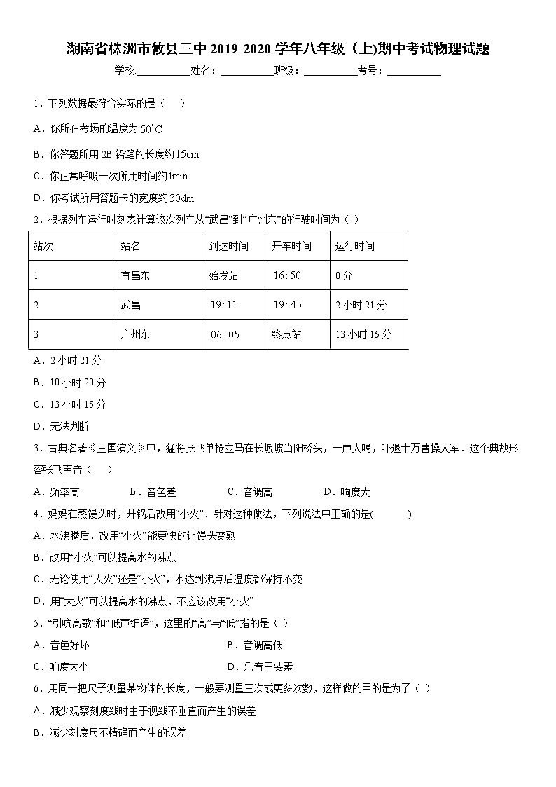 2019-2020学年八年级上学期湖南省株洲市攸县三中期中考试物理试题（解析卷）第1页