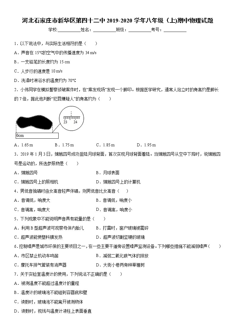 2019-2020学年八年级上学期河北石家庄市新华区第四十二中期中物理试题（解析卷）第1页
