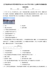 2019-2020学年八年级上学期辽宁省沈阳市和平区外国语学校期中考试物理试题（优化测评)（原卷+解析卷）