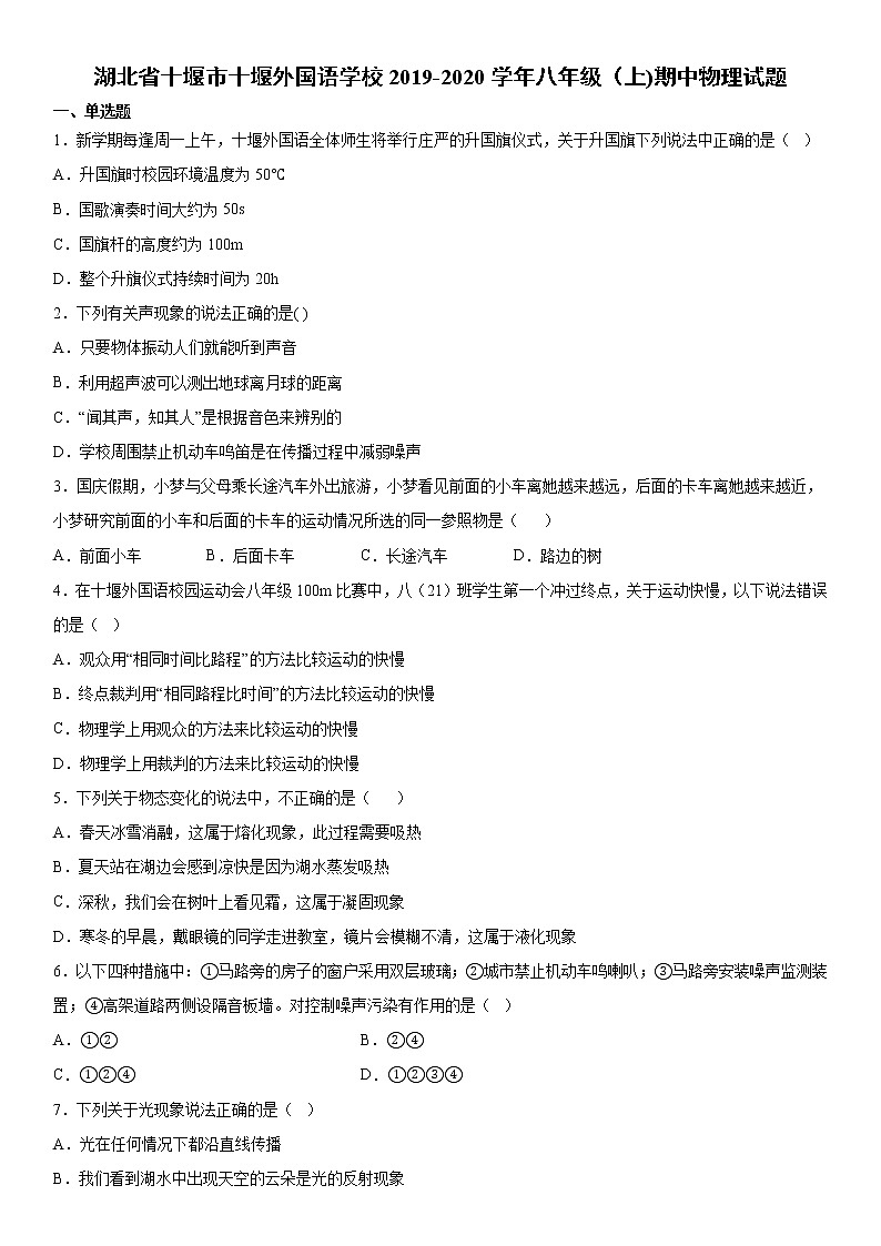 2019-2020学年八年级上学期湖北省十堰市十堰外国语学校期中物理试题（原卷+解析卷）01
