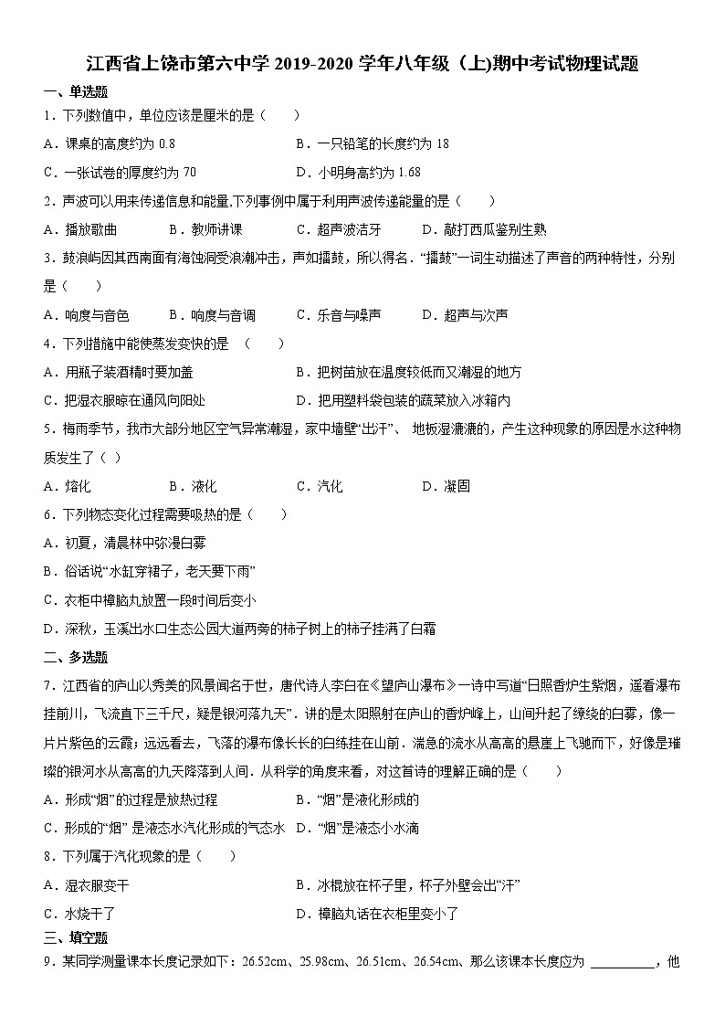 2019-2020学年八年级上学期江西省上饶市第六中学期中考试物理试题（原卷+解析卷）01