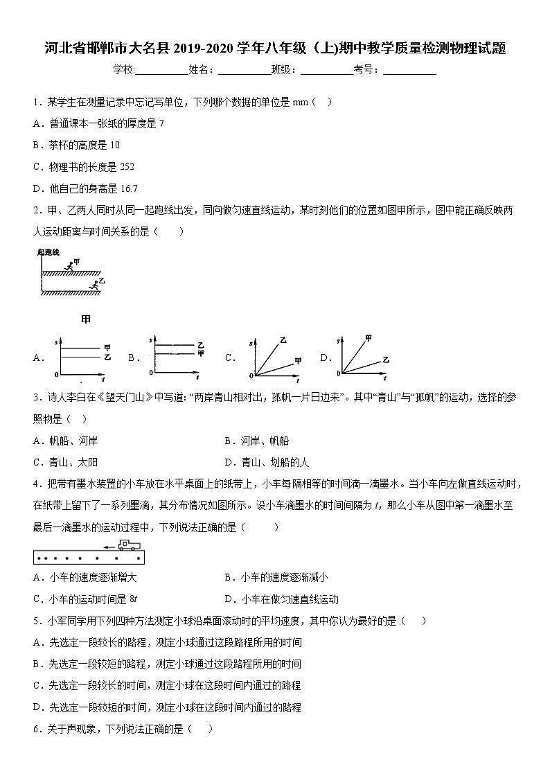 2019-2020学年八年级上学期河北省邯郸市大名县期中教学质量检测物理试题（原卷）第1页