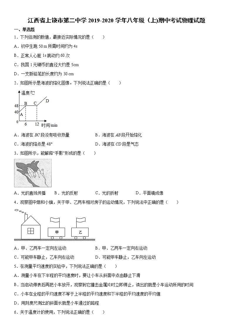 2019-2020学年八年级上学期江西省上饶市第二中学期中考试物理试题（原卷+解析卷）01