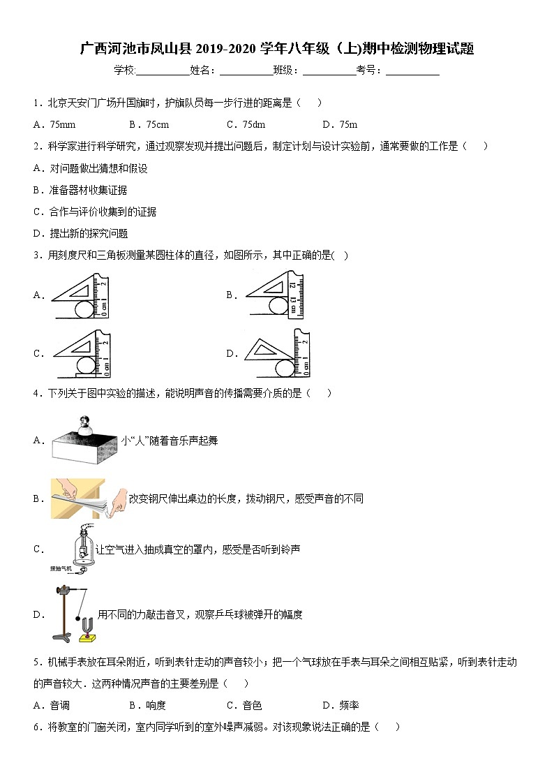 2019-2020学年八年级上学期广西河池市凤山县期中检测物理试题（解析卷）第1页
