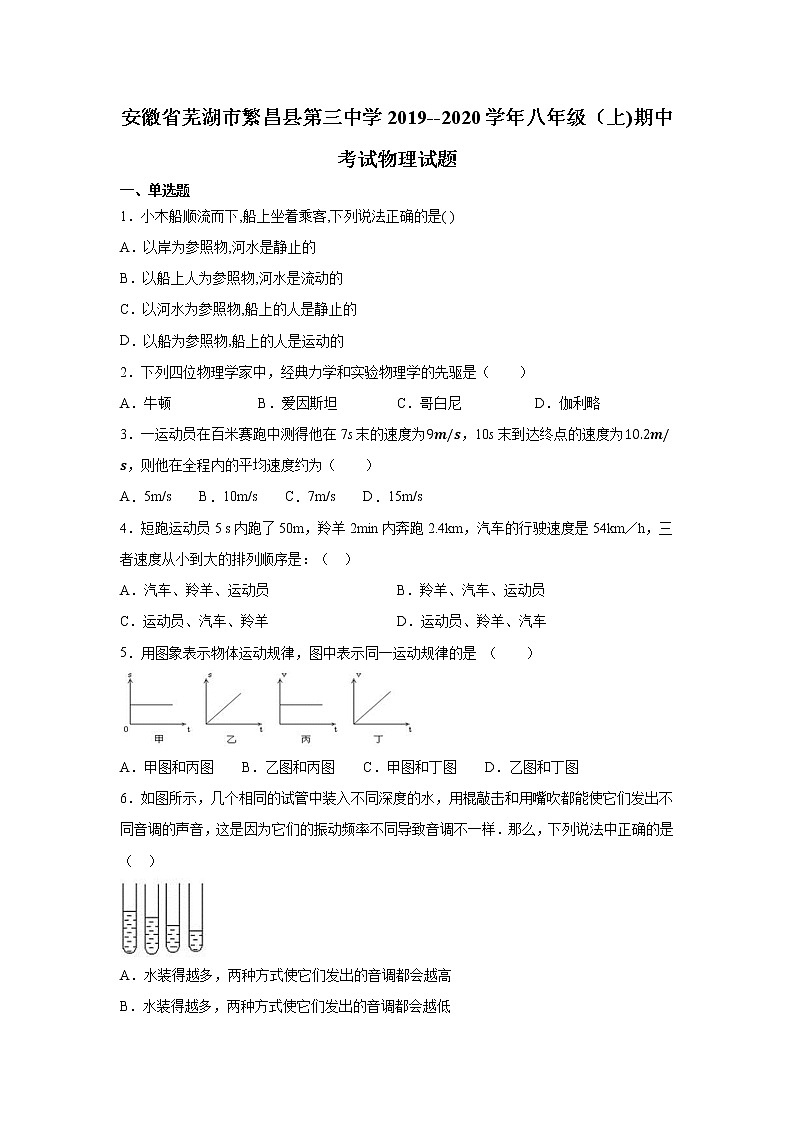 2019-2020学年八年级（上)安徽省芜湖市繁昌县第三中学期中物理试题（解析卷）第1页