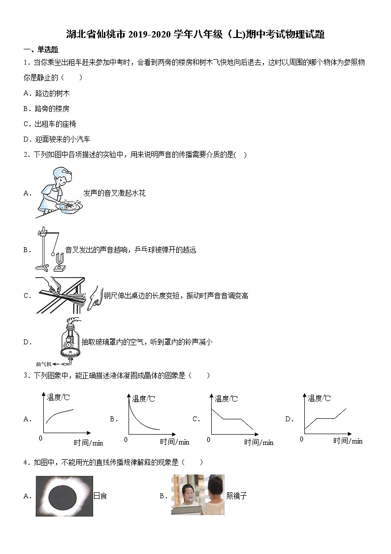 2019-2020学年八年级上学期湖北省仙桃市期中考试物理试题（原卷+解析卷）01