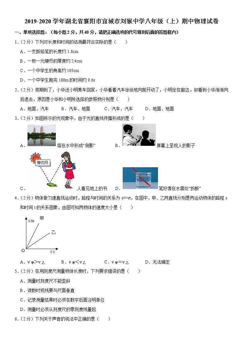 2019-2020学年八年级上学期湖北省襄阳市宜城市刘猴中学期中物理试卷（原卷+解析卷）01