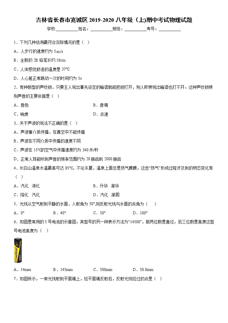 2019-2020学年八年级上学期吉林省长春市宽城区期中考试物理试题（原卷）第1页