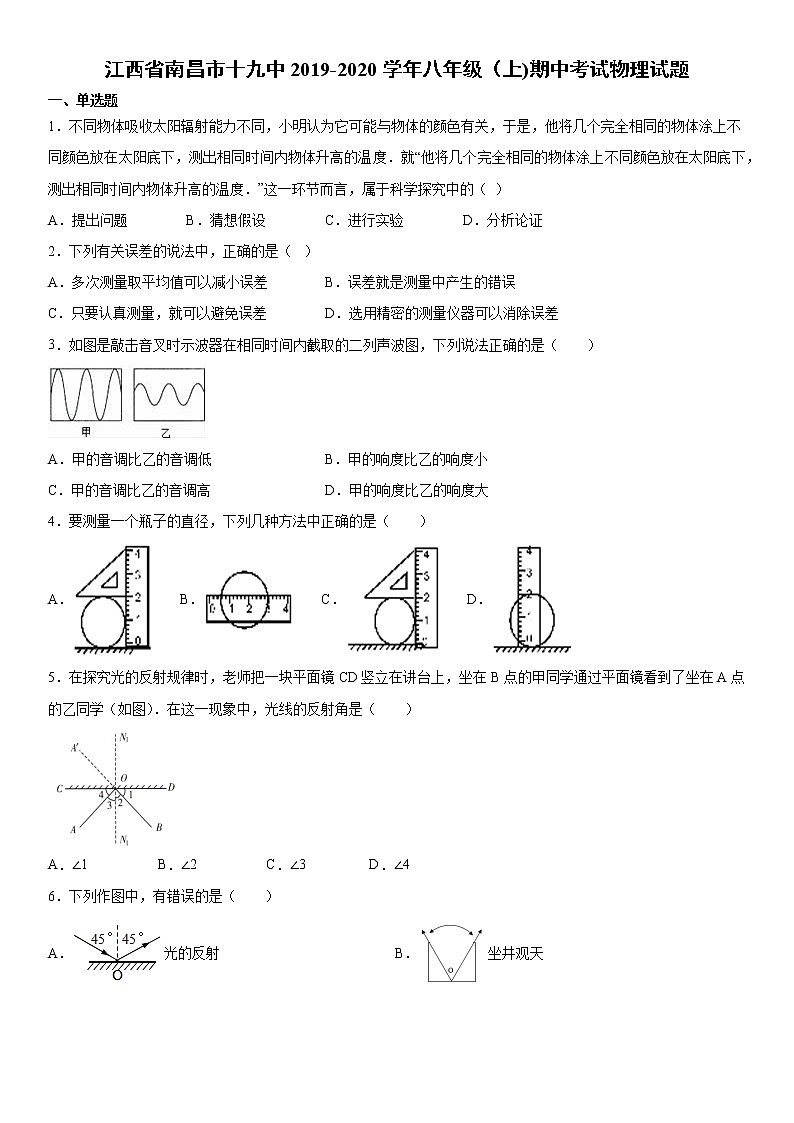 2019-2020学年八年级（上)江西省南昌市十九中期中考试物理试题（原卷）第1页