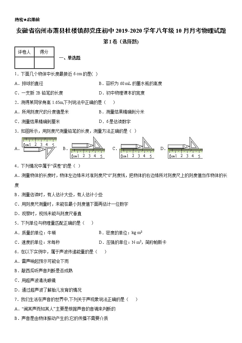 2019-2020学年八年级（上）安徽省宿州市萧县杜楼镇郝党庄初中10月月考物理试题（原卷）第1页