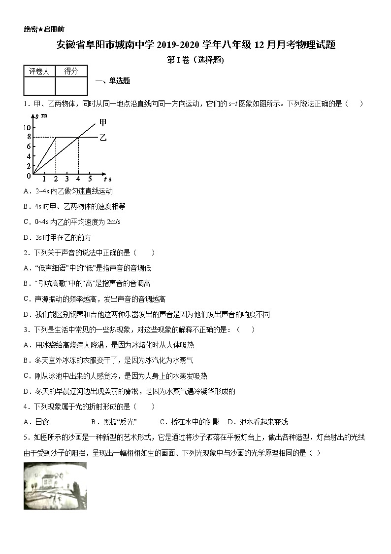 2019-2020学年八年级（上）安徽省阜阳市城南中学12月月考物理试题（解析卷）第1页