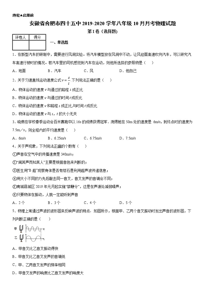 2019-2020学年八年级（上）安徽省合肥市四十五中10月月考物理试题（解析卷）第1页