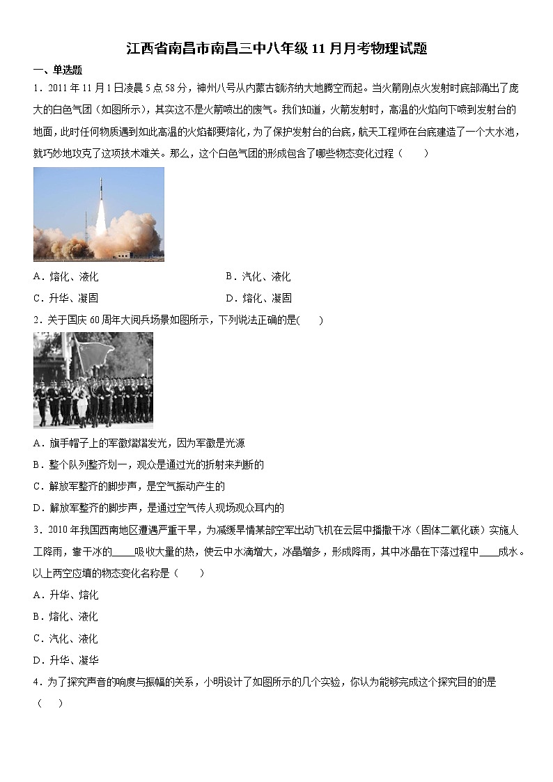 2019-2020学年八年级（上）江西省南昌市南昌三中八年级11月月考物理试题（解析卷）第1页