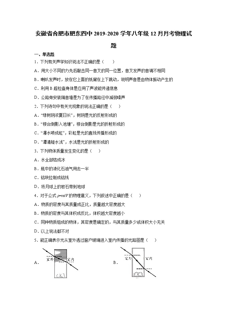 2019-2020学年八年级（上)安徽省合肥市肥东四中12月月考物理试题（原卷）第1页