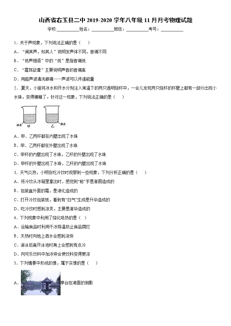 2019-2020学年八年级上学期山西省右玉县二中11月月考物理试题（解析卷）第1页