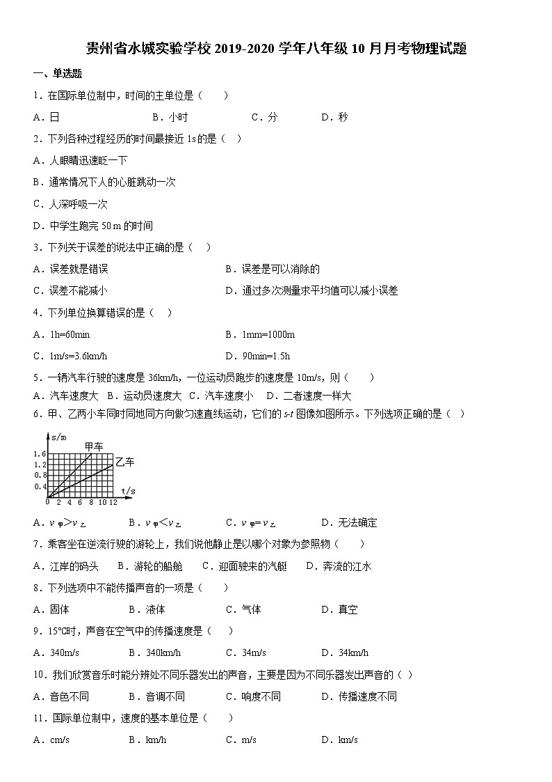 2019-2020学年八年级（上）贵州省水城实验学校10月月考物理试题（解析卷）第1页