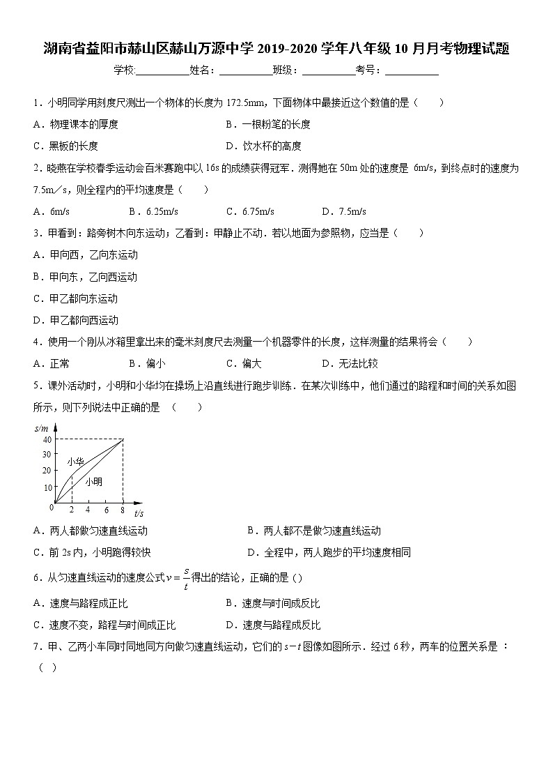 2019-2020学年八年级上学期湖南省益阳市赫山区赫山万源中学10月月考物理试题（原卷）第1页