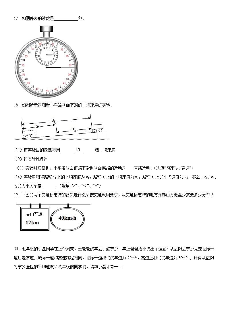 2019-2020学年八年级上学期湖南省益阳市赫山区赫山万源中学10月月考物理试题（解析卷）第3页